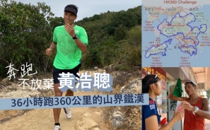 《繼續奔跑不放棄》36 小時跑 360 公里的山界鐵漢：黃浩聰