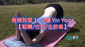 【Chee Yoga】肩頸救星 10分鐘 Yin Yoga 【鬆膊/拉筋/去勞損】