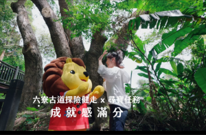 完登不是結束，是冒險的延續！ — 2025 森遊竹縣 × 皮皮獅探險隊