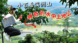 大溪大九芎步道上小百岳溪洲山(H577m)