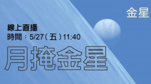 【天文】「月掩金星」19年來首次再現，臺北天文館27日全程直播