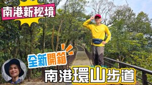 南港新秘境，全新完工，開箱南港環山步道，忘憂秘境，免費參觀，還有舒服的休憩空間。遠眺101，跨年煙火的私房景點，南港版貓空，夜賞螢火蟲，平緩好走，親子皆宜。