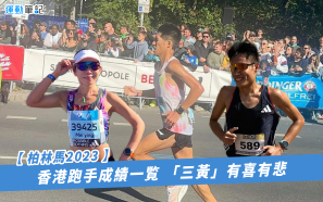 【柏林馬2023】香港跑手成績一覧 「三黃」有喜有悲