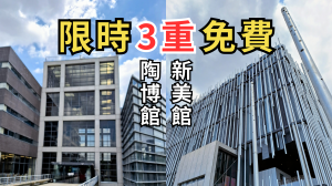 新北鶯歌一日遊｜限時３重免費！搭三鶯線玩陶瓷博物館、新北市美術館