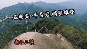 #新北三峽 #五寮尖 #北部三大攀岩場 #牛背岩 #峭壁雄峰