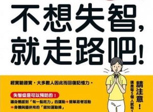 【書訊】不想失智，就走路吧！50歲前就該開始的防失智神奇健走操