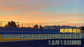 【繼續輪迴跑】Desert Solstice 廿四小時挑戰賽 - 今晚開催！