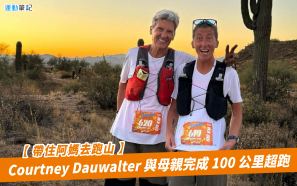 【帶住阿媽去跑山】Courtney Dauwalter 與母親完成 100 公里超跑