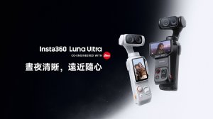 【產品活動】開啟雲台相機新紀元！ Insta360 Luna Ultra在台上市開賣