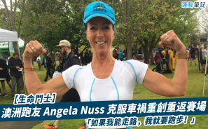 【生命鬥士】澳洲跑友 Angela Nuss 克服車禍重創重返賽場 「如果我能走路，我就要跑步！」