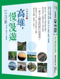 【書訊】千里步道3：高雄，慢．漫遊 一本令人難忘的旅行故事書