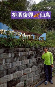 蓬萊仙島~就在桃園 相似度90% 陶淵明筆下的桃花源記