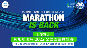 【復常】新加坡渣馬 2022 全面回歸實體賽  預 5 萬健兒重聚獅城