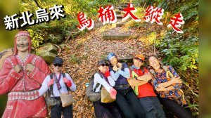 烏桶縱走(烏來山→大桶山)忠治出全紀錄