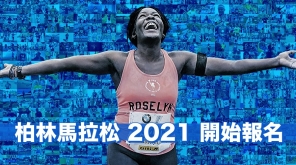 【賽事情報】柏林馬拉松 2021 開始報名