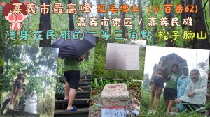 113.07.25嘉義民雄／隱身在民雄的一等三角點（松子腳山）嘉義市東區／嘉義市最高峰 紅毛埤山（小百岳62）