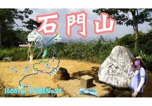 石門山 [桃園] / 四通八達的登山步道