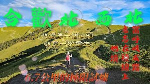 【合歡北西北】睽違2年再次挑戰，合歡群峰中路程最遠、最艱難、但景色最美的合歡北峰、西峰一日縱走。