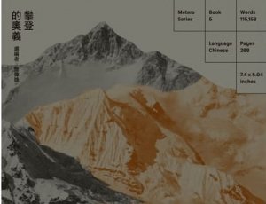 攀登的奧義：從馬洛里、尼采到齊美爾的歐洲山岳思想選粹