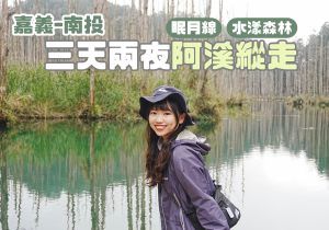 阿溪縱走三天兩夜路線介紹｜走訪眠月線、水漾森林