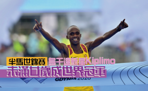 【半馬世錦】 烏干達新星 Kiplimo  未滿廿歲成世界冠軍