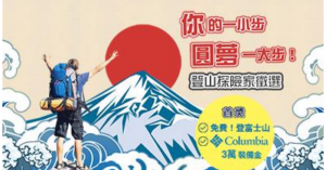 【活動】首獎出國登富士山！2019雄獅探險家徵選