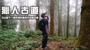 【獵人古道】 玉山群峰腳下一條充滿布農族文的中級山古道 | 望美山 | 瓊山