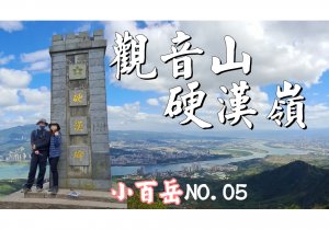 觀音山硬漢嶺/俯瞰八里、淡水、大台北景色/台北熱門小百岳