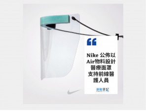 Nike 以 Air 材質生產醫療面罩支持前線醫護