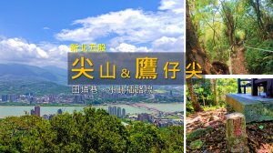[新北五股] 前半階梯地獄、後半拉繩山徑！尖山步道連走鷹仔尖、小北插