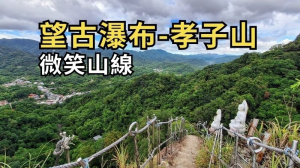 新北平溪 望古瀑布-嶺腳寮山-嶺腳瀑布-孝子山-普陀山-慈母峰