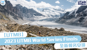 【UTMB】2023 UTMB® World Series Finals 全新報名安排