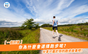 【一起討論】你為什麼會選擇跑步呢？ 分享只屬於你的跑步故事吧！