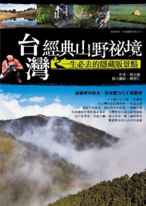 【書訊】台灣經典山野祕境：一生必去的隱藏版景點