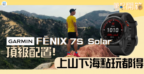 【筆記開箱】Garmin FĒNIX 7S Solar 頂級配置 上山下海點玩都得