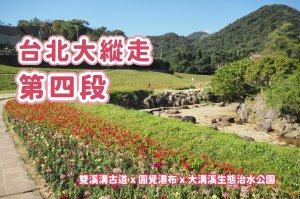 【台北大縱走第四段】圓覺寺瀑布 x 大溝溪生態治水公園 x 體感最無聊的一段
