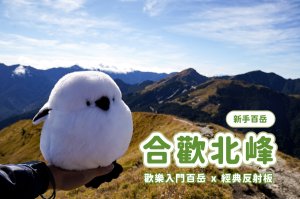【合歡北峰】歡樂新手百岳 x 2小時內可登頂 x 欣賞反射板大草原