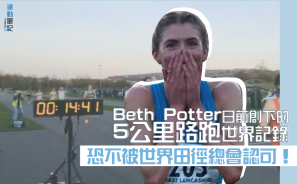 【世界紀錄】Beth Potter 日前創下的 5公里路跑世界記錄 恐不被世界田徑總會認可！