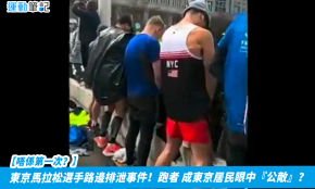 【唔係第一次？】東京馬拉松選手路邊排泄事件！跑者 成東京居民眼中『公敵』？