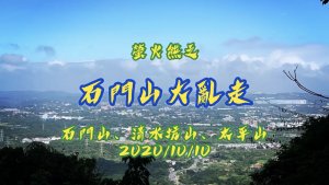 【小百岳】石門山大亂走，石門山、清水坑山、太平山