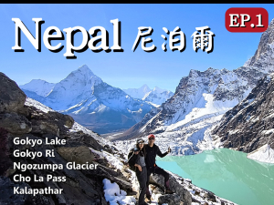 Nepal 尼泊爾 EP1：Day1 Luke to Phakding  David & Rebecca