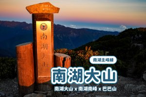 帝王之座-南湖主峰線｜南湖大山＋南湖南峰＋巴巴山