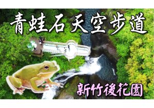 青蛙石天空步道|瀑布聲勢驚人超壯觀|新竹後花園[尖石]|放鬆的好去處