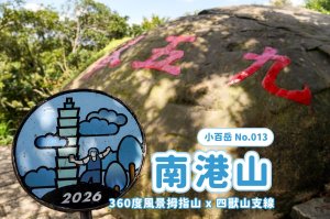 南港山｜小百岳