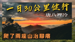 帶著對山的執著，走唐八裡冷林道縱走【登山的人】