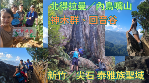 114.09.14新竹／尖石 泰雅族聖域，神木群、回音谷（ 北得拉曼／內鳥嘴山）