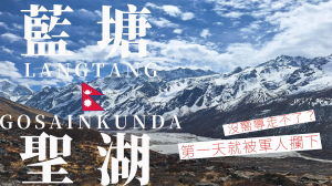 尼泊爾健行｜深入喜馬拉雅藍塘聖湖八日徒步 2025起不能獨行？被軍人當場攔下