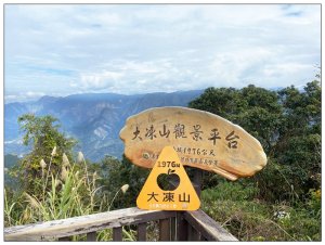 大凍山、頂湖步道 O型ㄧ圈