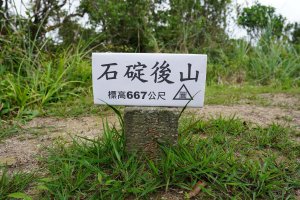 新北 新店 石碇後山、赤腳蘭山、暗寶劍山、鳥嘴尖