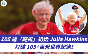 【人物】 105 歲「颶風」奶奶 Julia Hawkins 打破 105+百米世界紀錄！